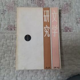 文学研究丛刊1