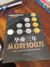 毕业三年 从0到100万