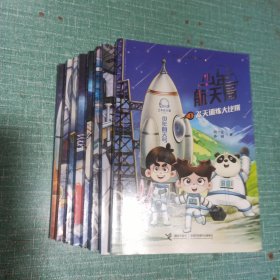 少年航天局——飞天训练大比拼、太空水滴大战、船内的奇异火灾、舱外神秘的敲击声、百变金刚机械臂、卫星轨道上的艰难抓捕、月球背面的神秘来客、火星上的沙暴救援/全8册合售