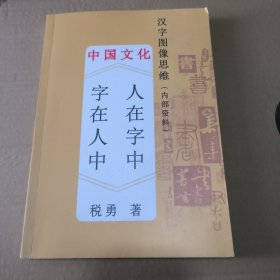 人在字中字在人中