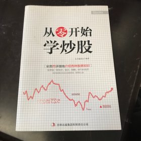 超值典藏书系：从零开始学炒股大全集