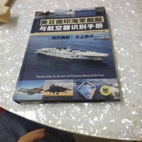 美日俄印海军舰艇与航空器识别手册