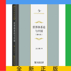 世界体系论与中国(修订本)(精)/中华当代学术著作辑要