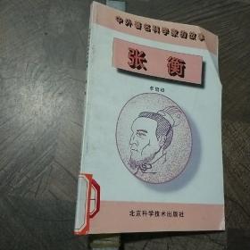 張衡