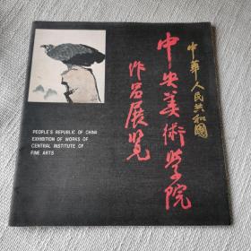 中华人民共和国 中央美术学院作品展览（王同仁  见图 铅笔 签名）保真 少见（内有编号 和图版）