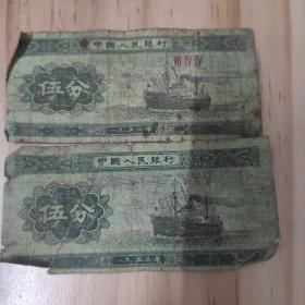 1953年5分纸币  两张 5元