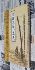 竹庐家聒，友羲，（峄阳文化研究文存），16开，C38。