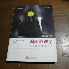 编剧心理学：在剧本中建构