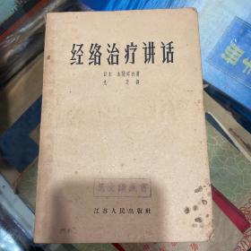 经络治疗讲话（日本本间祥白著