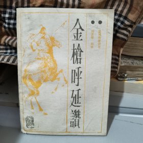 金枪呼延赞