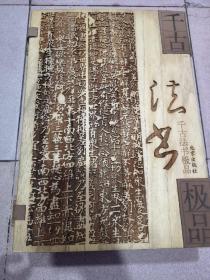 《千古法书极品》 活页322张全