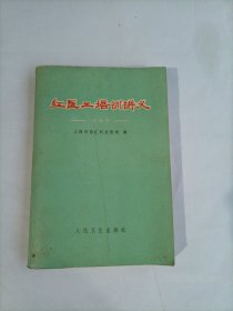 红医工培训讲义 试用本