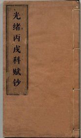 【提供资料信息服务】光绪丙戌科赋钞 江苏金坛县冯煦，江都县于齐庆，六合县孙锡第，山东潍坊丁良翰，黄县王守训，天津华学澜，浙江杭州钱塘县吴庆坻，正黄旗 荣庆(标价为每个人的价格)