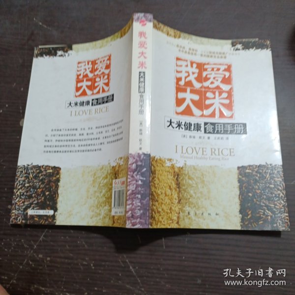 我爱大米：大米健康食用手册