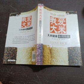 我爱大米：大米健康食用手册