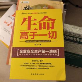 生命高于一切：企业安全生产第一法则