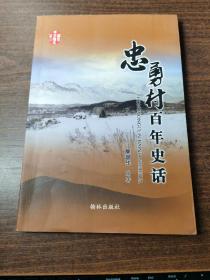忠勇村百年史話
