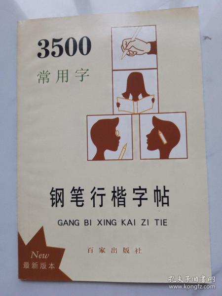 3500常用字钢笔行楷字帖（最新版本）