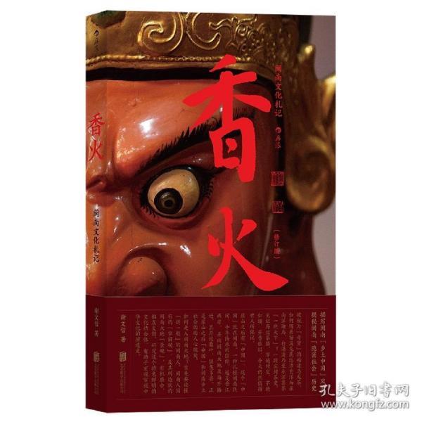 香火：闽南文化札记