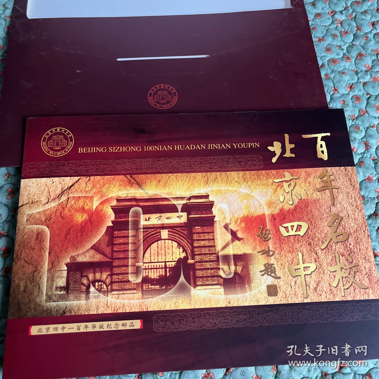 百年名校北京四中，一百年华诞纪念邮品，正版，全新