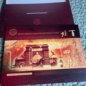 百年名校北京四中，一百年华诞纪念邮品，正版，全新