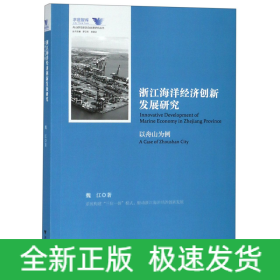 浙江海洋经济创新发展研究（以舟山为例）/舟山群岛新区自由港研究丛书·求是智库