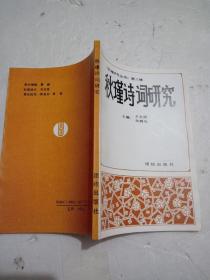 秋瑾詩(shī)詞研究