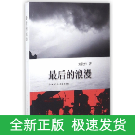 最后的浪漫
