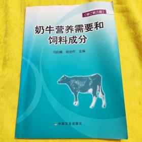 奶牛营养需要和饲料成分（修订第3版）