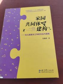 家园共同体的建构：幼儿园家长工作的方法与策略