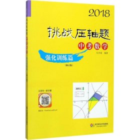 2018挑战压轴题·中考数学 强化训练篇（修订版）