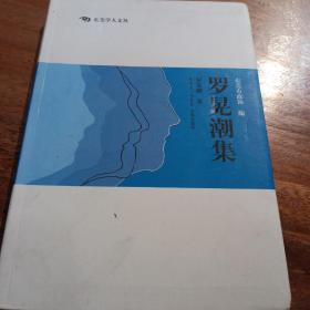 罗晃潮集