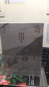 萧关道:在陕西驿路探寻细致入微的时代与个体