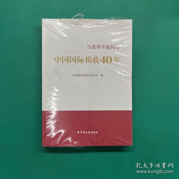 中国国际税收40年--与改革开放同行