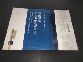 海洋生态文明之路：中国海洋生态补偿制度建设