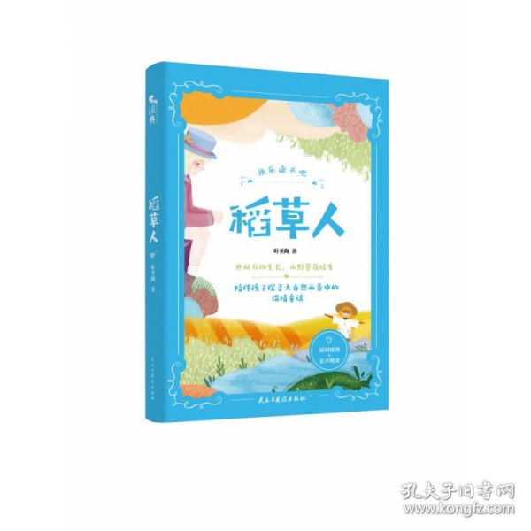 稻草人：“快乐读书吧”系列 三年级（上）彩绘版 丰富的童话故事 原创插画