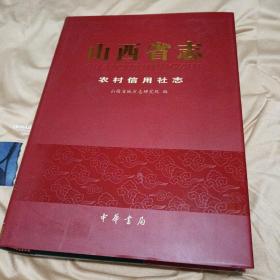 山西省志农村信用社志