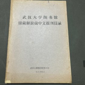 武汉大学图书馆馆藏解放前中文报刊目录