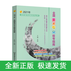 《2021年全国美术专业报考指南》