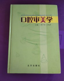 口腔审美学