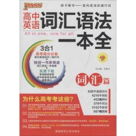 2016PASS绿卡高中词汇语法一本全 词汇篇 语法篇 高考高分必备