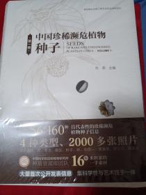 中国珍稀濒危植物种子(第1卷、第2卷)