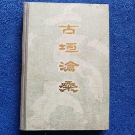 《古垣沧桑》