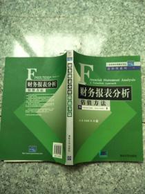 财务报表分析：估值方法   原版内页干净