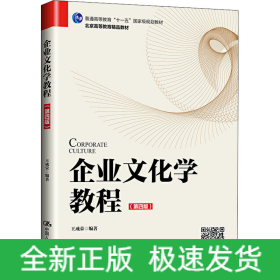 企業(yè)文化學(xué)教程(第4版)