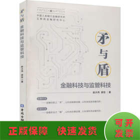 矛与盾——金融科技与监管科技