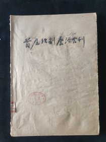 老戏单 节目单：1956年 首届话剧会演会刊 合订本 1-36期全 第一届全国话剧观摩演出会筹备委员会编印