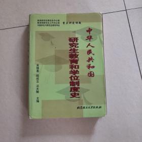 中华人民共和国研究生教育和学位制度史