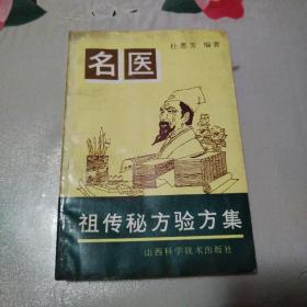 名医祖传秘方验方集