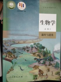 普通高中教科书 生物学 必修2遗传与进化